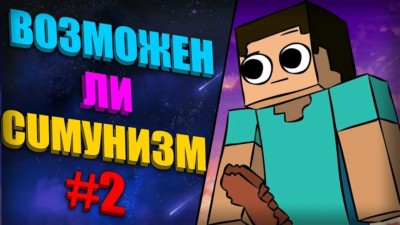 Коммунизм в майнкрафте. Майнкрафт коммунизм. cumунизм. майнкрафт диктатура.