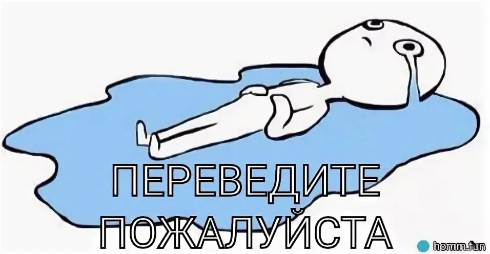 Дайте пожалуйста информацию. Перевод мем. переведи мемы. перевожу мем. переведите пожалуйста.