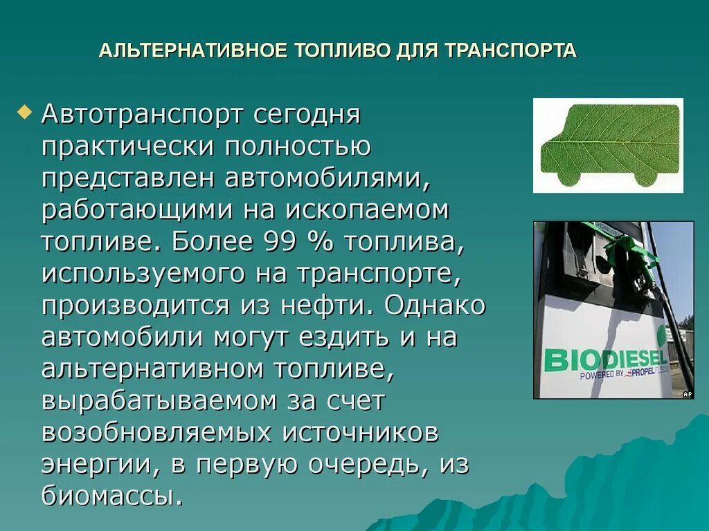 Топливо для домен. Альтернативные виды топлива. Альтернативное топливо презентация. Альтернативные виды топлива для машин. Источники энергии для транспорта.