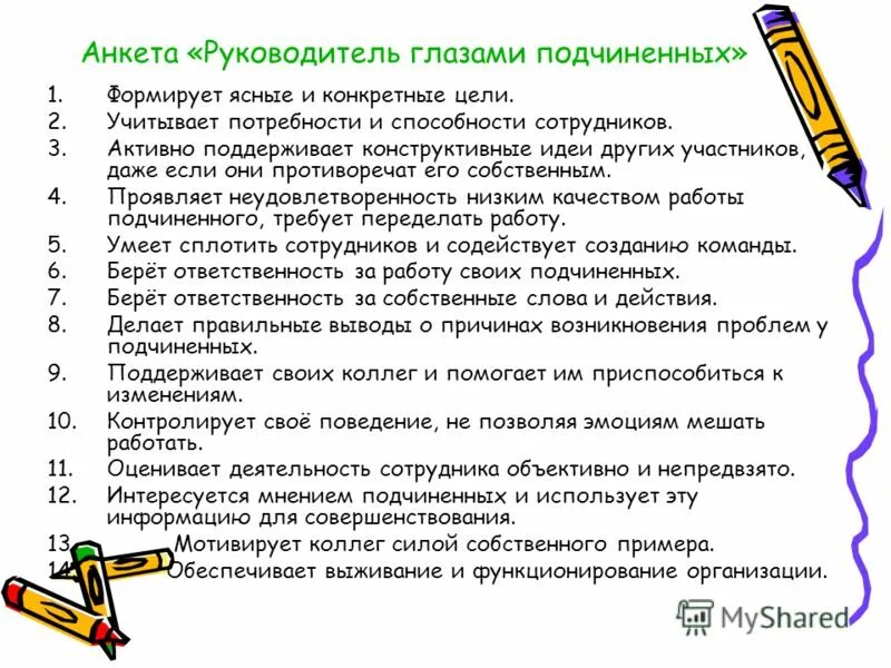 Анкета оценка руководителя. Анкета оценки руководителя подчиненными. Анкета для опроса персонала. Анкета для подчиненных оценка руководителя. Руководитель группы оценки