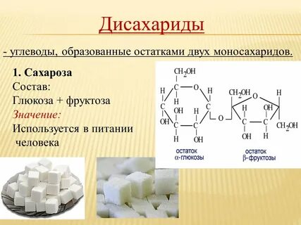 Фруктоза входит в состав полисахаридов