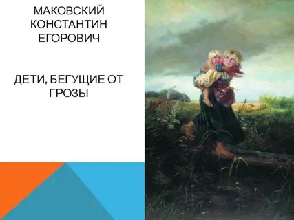 Константина егоровича маковского дети бегущие от грозы