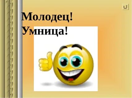 Ну умница