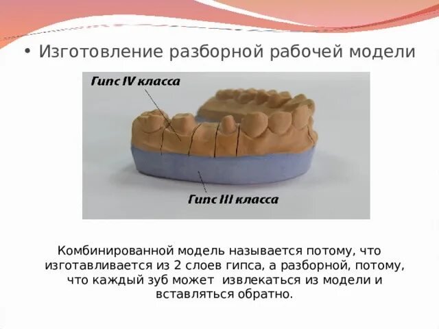 И изготавливается в виде. Пиндекс система изготовления разборной модели. Изготовление комбинированной разборной модели. Разборная гипсовая модель. Методы изготовления разборных моделей.