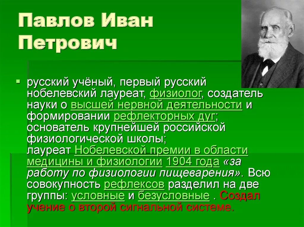 Наука о высшей нервной деятельности. Биологические открытия иван петрович павлов. открытия ученого иван петрович павлов. иван петрович павлов наука и открытие. иван петрович павлов – великий русский биолог.