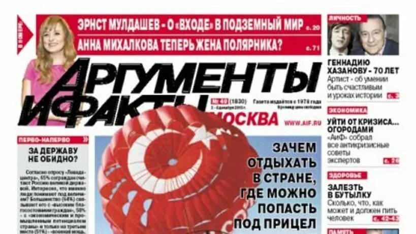 Факты газета новости. Аргументы и факты. Газета АИФ. Газета «Аргументы и факты – Москва». Газета Аргументы и факты фото.