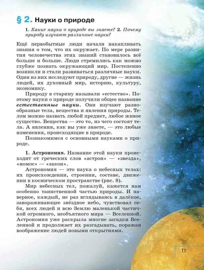 Учебник географии 5 баринова. Почему природу изучают различные науки. География пятый класс Баринова науки о природе. Дерево географических наук Баринова,Плешаков. Небесное тело 5 класс география учебник.