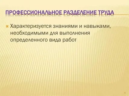 Квалифицированное разделение труда
