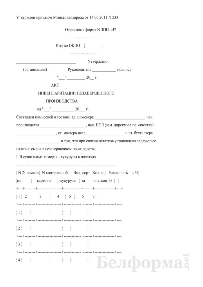 Инвентаризация незавершенного производства форма. Акт инвентаризации незавершенного производства форма. Приказ по инвентаризации незавершенного производства. Бланк акта инвентаризации НЗП. Списание незавершенного строительства