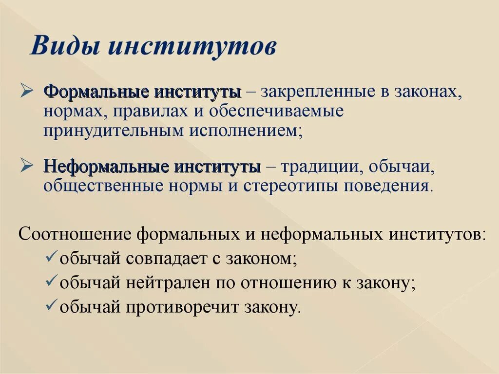 Основные признаки экономического института. Виды институтов. Типы экономических институтов. Формальные институты. Виды институтов в экономике.