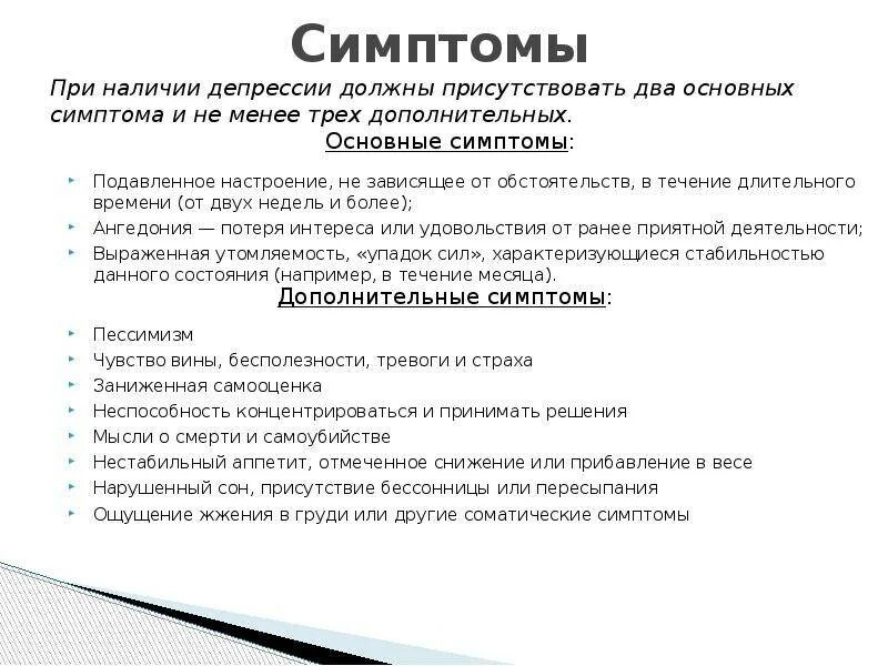 После депрессия что делать. Основные симптомы депрессии. Основные и дополнительные симптомы депрессии. Симптомы при депрессии. Общие симптомы депрессии.