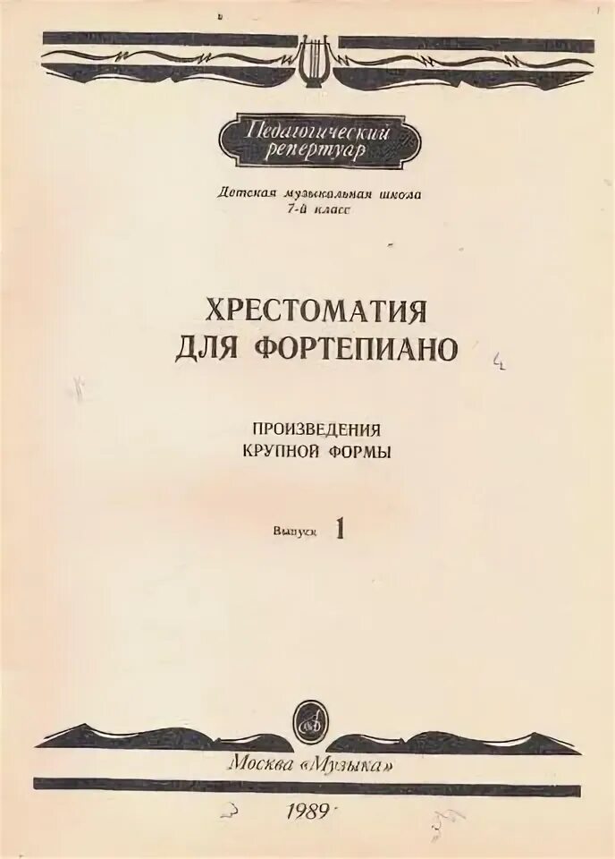 Музыкальные произведения крупной формы. Хрестоматия для фортепиано 6 класс произведения крупной формы. хрестоматия 7 класс фортепиано. произведения крупной формы для фортепиано. произведения для фортепиано 7 класс.