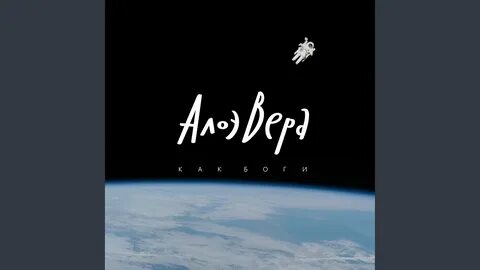 Бросайте мужей алоэвера