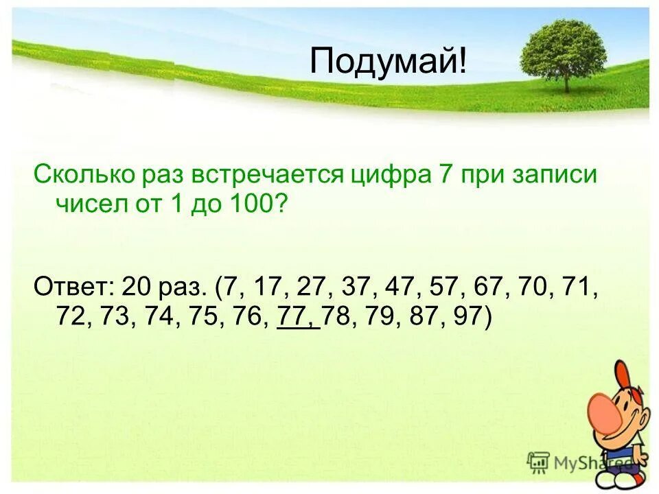 Сколько цифр до 100. Сколько раз встречается цифра 7 от 1 до 100. сколько раз встречается цифра 7 при записи чисел от 1 до 100. сколько раз встречается цифра 9 от 1 до 100. сколько раз встречается цифра 2 от 1 до 100.