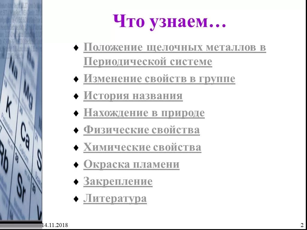 Положение в системе щелочных металлов. Положение щелочных металлов в периодической системе. изменение свойств в группе щелочных металлов. изменения по группе щелочных металлов. изменение металлических свойств щелочных металлов.