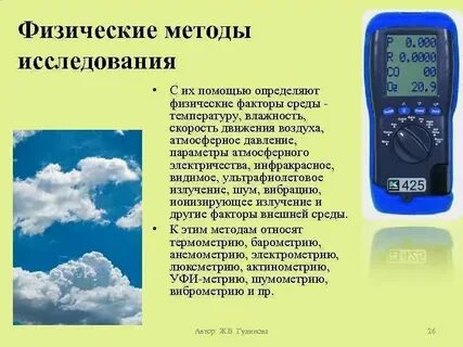 Методы измерения физических факторов