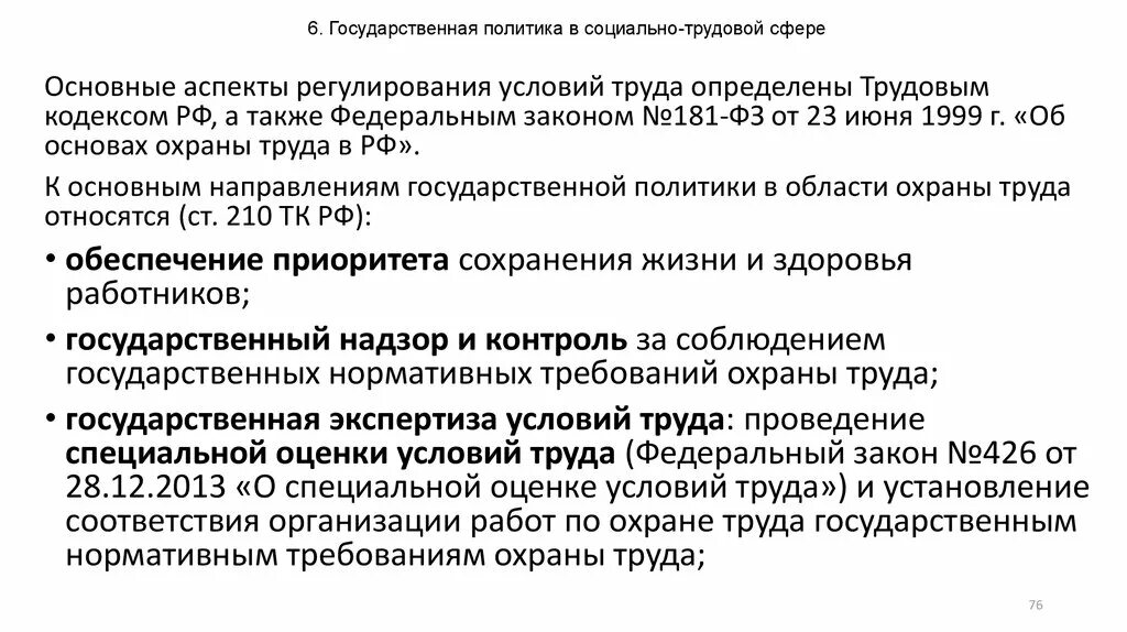 Регулирование трудовых отношений. Типы социально-трудовых отношений. Политика трудовых отношений в организации. Правовое регулирование трудовых правоотношений. Политика трудовых отношений в организации.