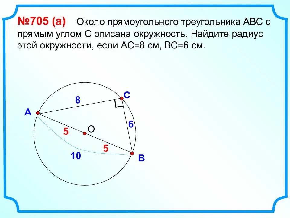 Вписанная и описанная окружность 7 класс. Окружность, описанная вокруг прямоугольного треуг. Радиус описанной окружности вокруг прямоугольника. Вписанная окружность около прямоугольного треугольника. Радиус окружности около прямоугольного треугольника.