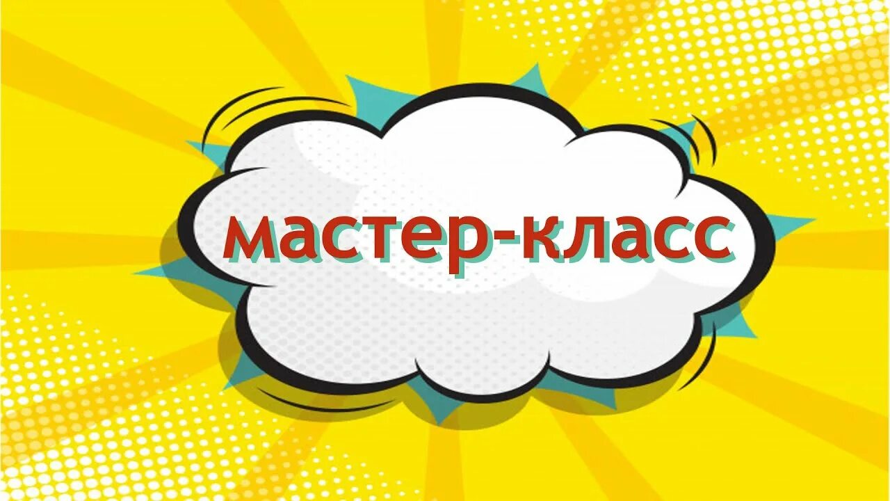 Мастер класс надпись. Внимание мастер класс картинка. Надпись внимание мастер. Внимание мастер класс