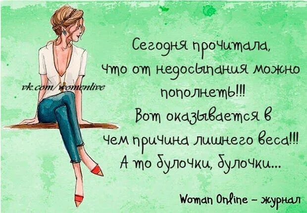 Сегодня очень устала. Женский юмор. Женский юмор в картинках. Юмор про женщин. Анекдоты про женщин в картинках.