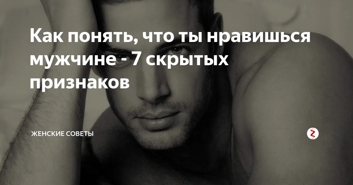 Женатый скрывает свои чувства как понять. Как понять что ты нравишься мужчине. как понять что мужчина тебя. как понять что мужчина любит. как понять что парень ты нравишься парню.