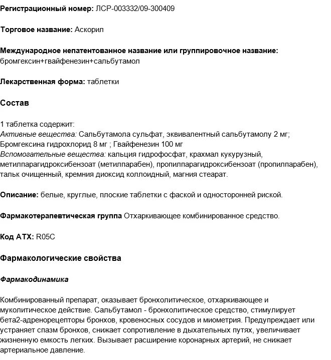 Аскорил состав Сальбутамол. Аскорил Международное непатентованное название. Аскорил сироп официальная инструкция. Аскорил таблетки 5мг. Аскорил пить до еды