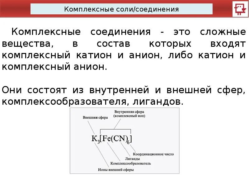 Соли комплексное соединение. Комплексные соли это в химии 8 класс. Комплексные соли определение 8 класс. Комплексная соль формула. Состав комплексных солей.