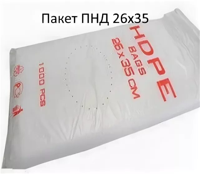 Пнд пакеты фасовочные 26 на 35. Пакеты фасовка пчелка. Пнд 26. Пнд 26. Пакеты фасовочные упаковка.