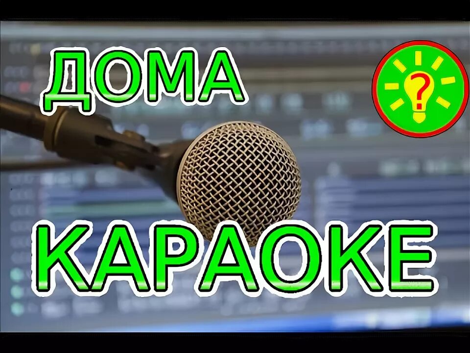 Караоке. Петь караоке домой. Караоке заставка. Картинка караоке вечеринка. Наш дом караоке.