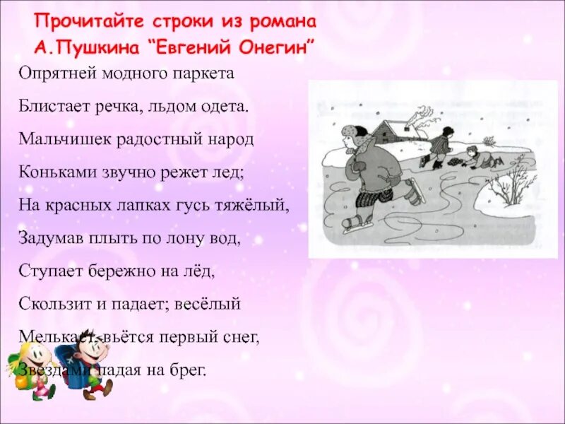 Стих опрятней модного паркета. Стих Пушкина опрятней модного паркета. Рисунок к стихотворению Пушкина опрятней модного паркета. Стихотворение Пушкина нарядне модного паркета. Моднее модного паркета блистает речка