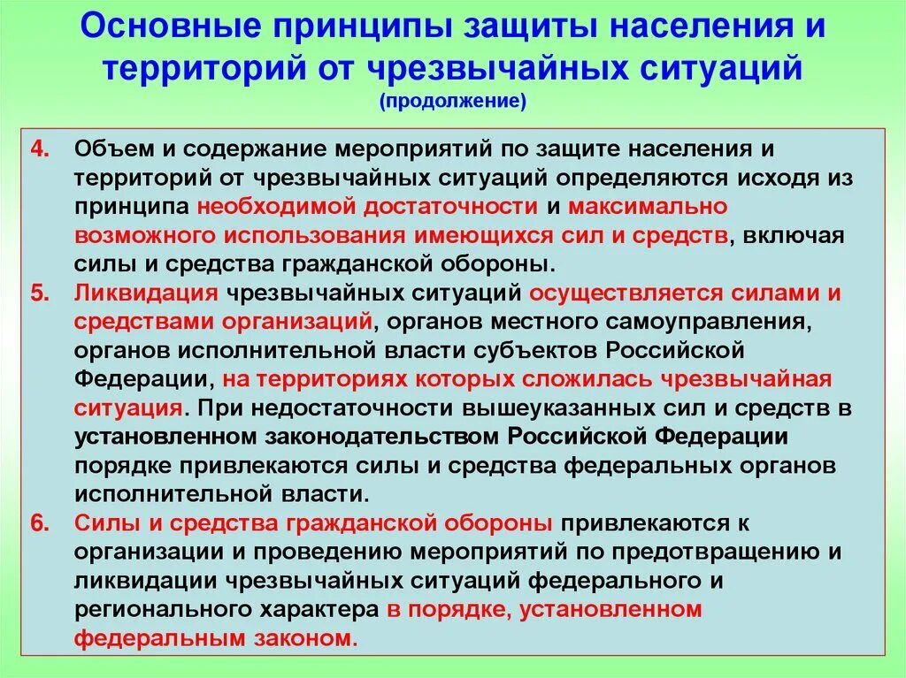 Работа местных органов защиты населения. Основные принципы организации защиты населения. Способы защиты населения от ЧС схема. Принципы защиты населения в чрезвычайных ситуациях. Принципы защиты населения и территорий от чрезвычайных ситуаций.