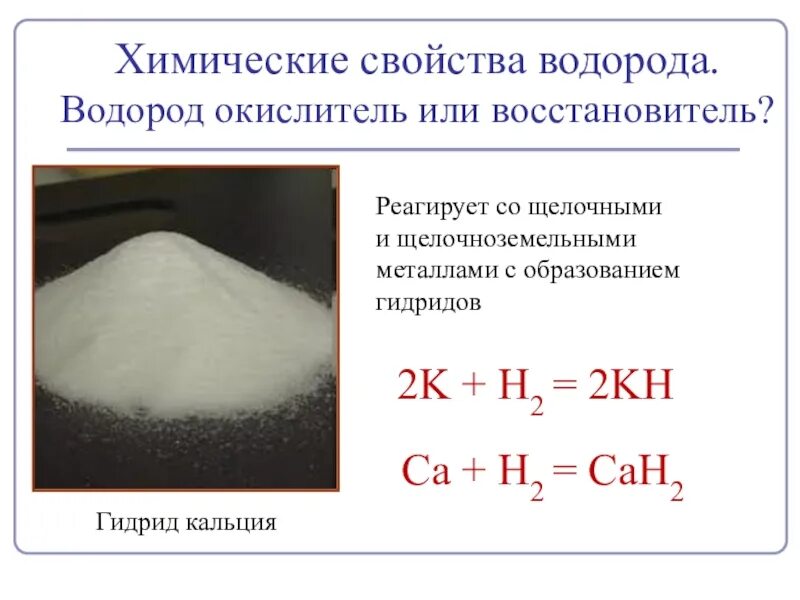 Гидриды с водой реакция. Гидриды щелочноземельных металлов. Водород как окислитель реакции. Химические свойства водорода. Образование гидридов.