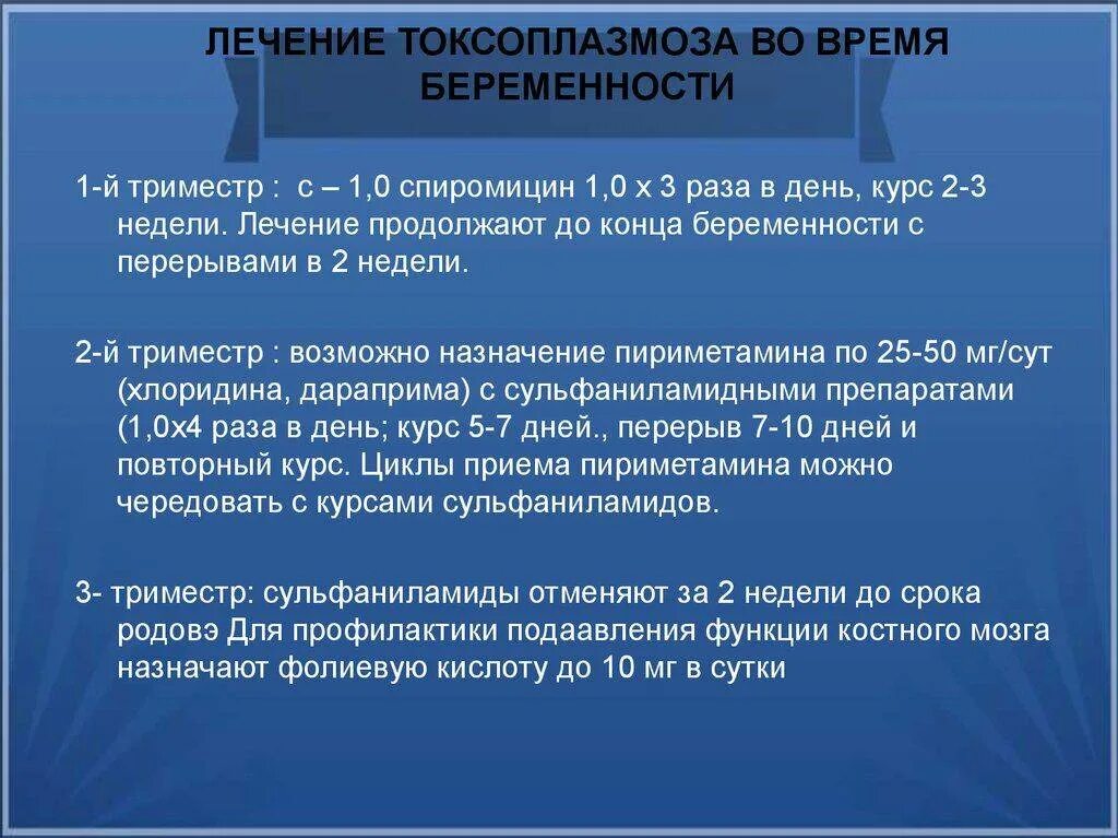 Токсоплазмоз беременной женщины. Токсоплазмоз при беременности симптомы. токсоплазмоз в третьем триместре. терапия токсоплазмоза. токсоплазмоз схема лечения.