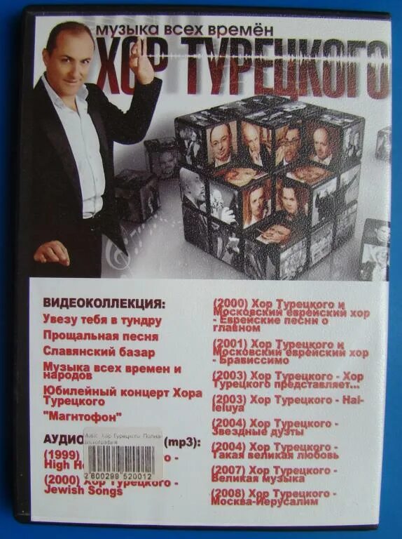 Увезу тебя я в тундру mp3. Хор турецкого диск. Аллилуйя хор турецкого. Хор турецкого увезу тебя. Хор турецкого Аллилуйя любви концерт.