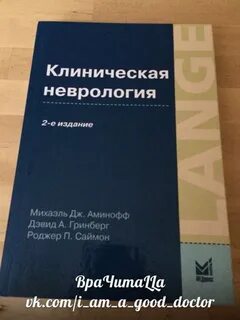 Клиническая неврология