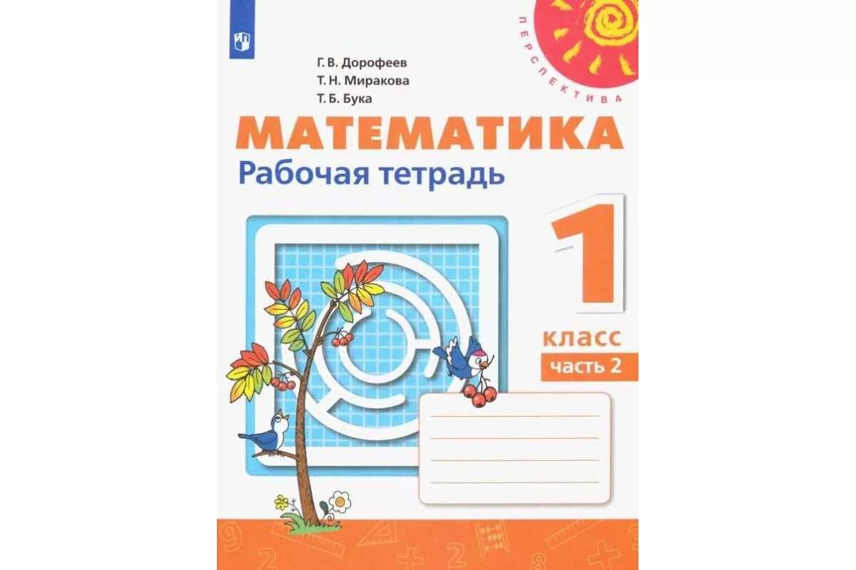 Математика 3 рт дорофеев. Математика 1 класс рабочая тетрадь перспектива. Перспектива матем рабочая тетрадь 1 класс 1 часть. Математика 1 класс перспектива рабочая тетрадь 1. Математика 1 класс перспектива рабочая тетрадь 1 часть.