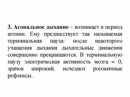 Агональное дыхание это