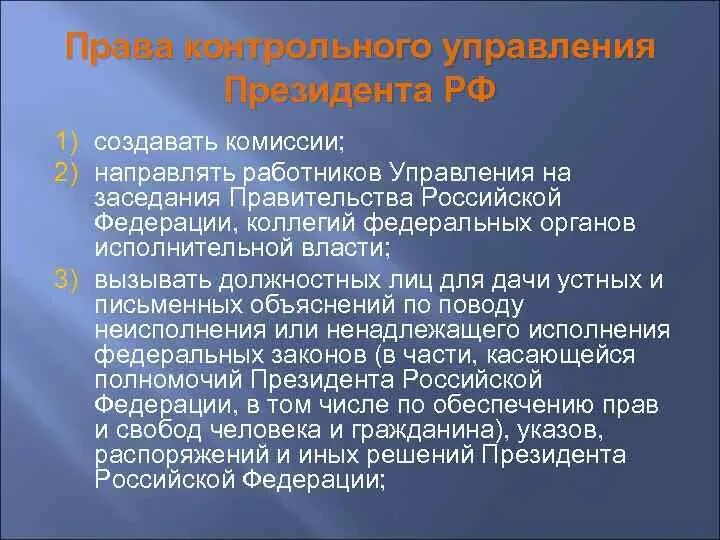 Каковы функции правительства. Контрольные функции президента РФ И органов исполнительной власти. Контрольные полномочия президента. Контрольные функции правительства РФ. Контрольные полномочия президента Российской Федерации.