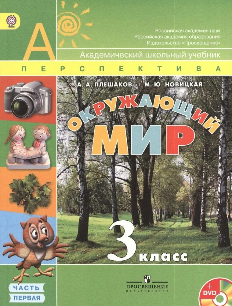 Электронную книгу окружающий мир. Окружающий мир Плешаков Новицкая перспектива 3. УМК перспектива окружающий мир 3 класс. Окружающий мир 2 класс Плешаков Новицкая перспектива. Окружающий мир а а Плешаков м ю Новицкая.