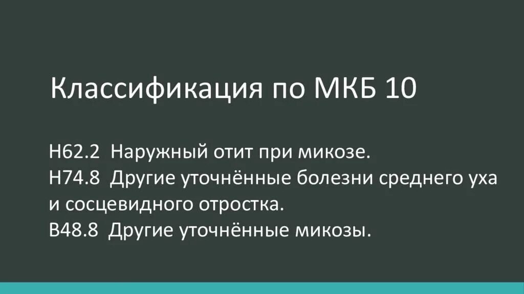 Мкб 10 h. Острый средний отит классификация мкб 10. отит среднего уха по мкб 10. острый отит у детей мкб код. острый наружный отит мкб 10.