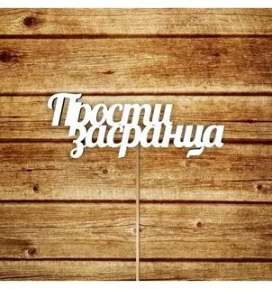 Извините табличка