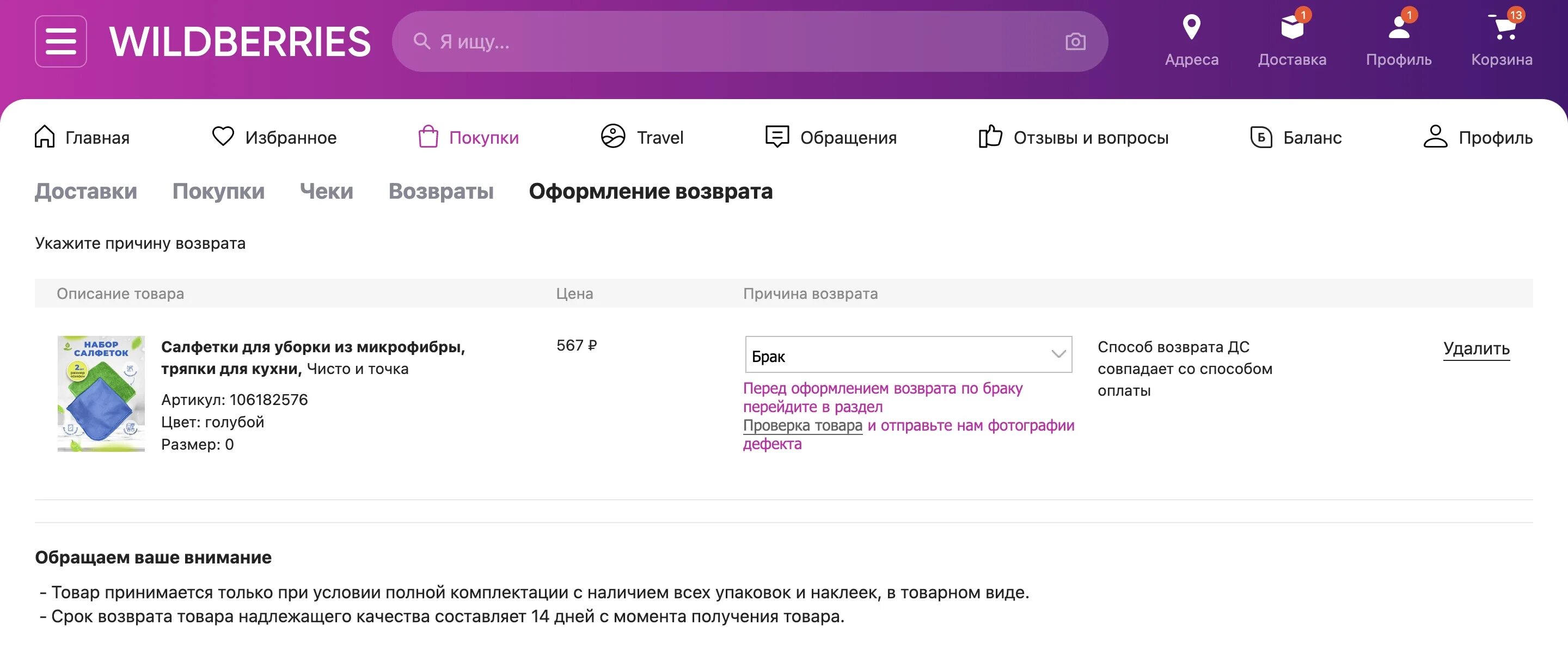 Брак на вайлдберриз. Правила возврата товара на вайлдберриз. Wildberries раздел проверка товара. Возврат заказа на вайлдберриз. Можно вернуть белье на вайлдберриз
