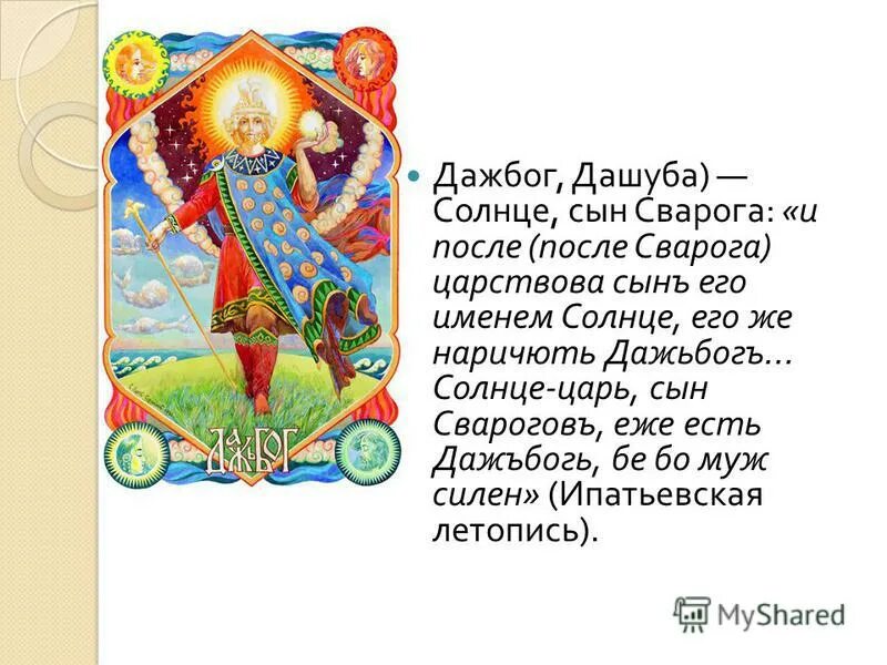 славим солнце. солнце по царски посылавшие. портрет людовика короля солнце. текст весна вдруг началась во всей красе своей. хорс славянский бог солнца.