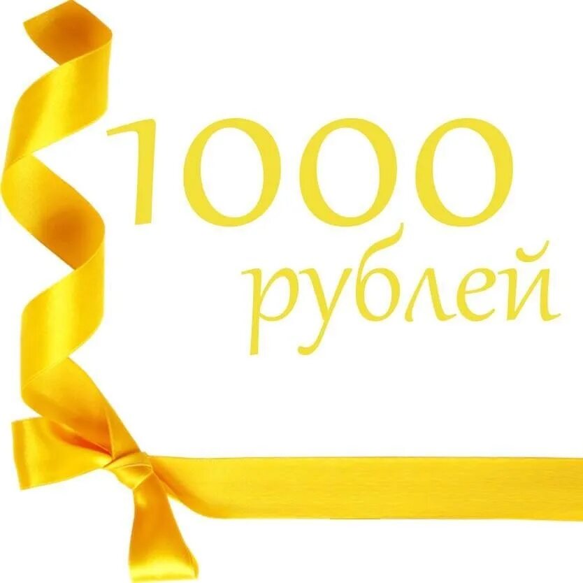 Подарок 1000р. Сертификат на 1000 рублей. подарочный сертификат на 1000 рублей. сертификат 1000 руб. 1000 рублей в подарок.