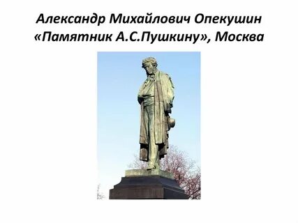 Скульптор памятника пушкину на тверской 8 букв