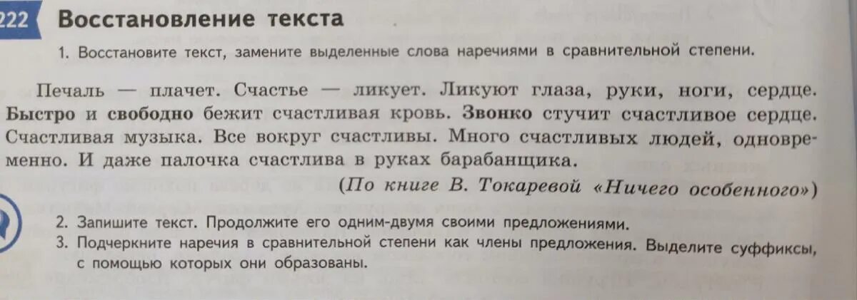 Прочитайте предложения замените выделенные слова наречия. В данных предложениях замените выделенные слова наречиями. Восстановить текст 5 класс русский язык. Восстанови текст.