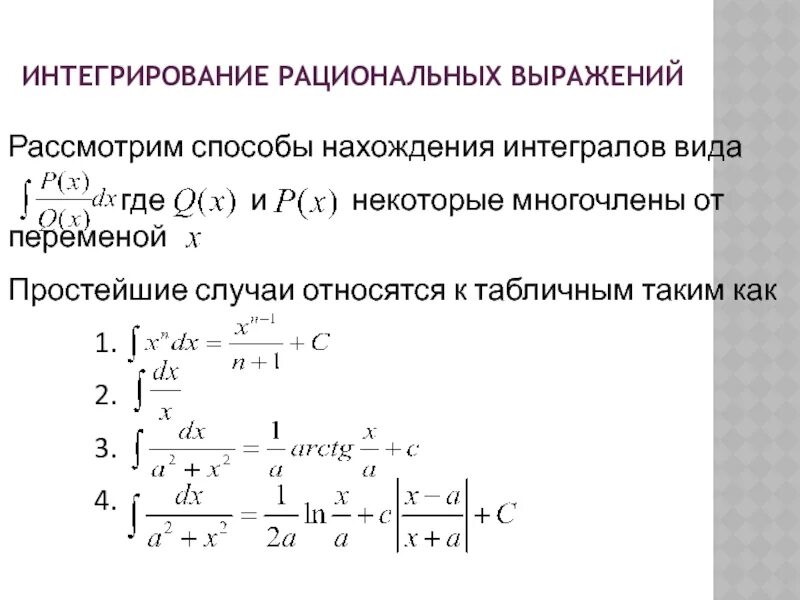 Интегрирование рациональных и иррациональных функций. Интегралы от простейших рациональных функций. (Формулы, пример). Интегрирование дробно-рациональных функций. Метод интегрирования рациональных дробей неопределенного интеграла.