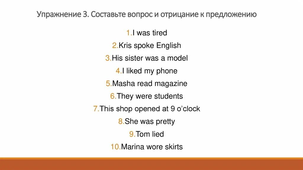 Составьте вопрос и отрицание к предложению. Упражнение 5 составьте вопросы отрицания к предложению.
