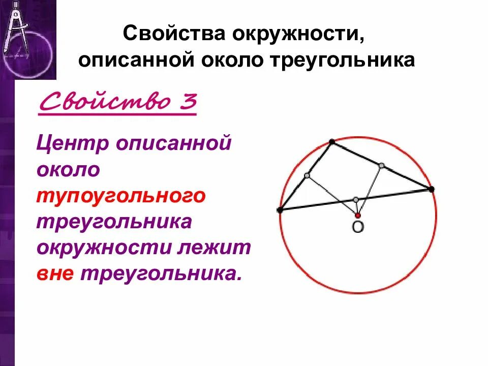 Центр описанной окружности в тупоугольном треугольнике