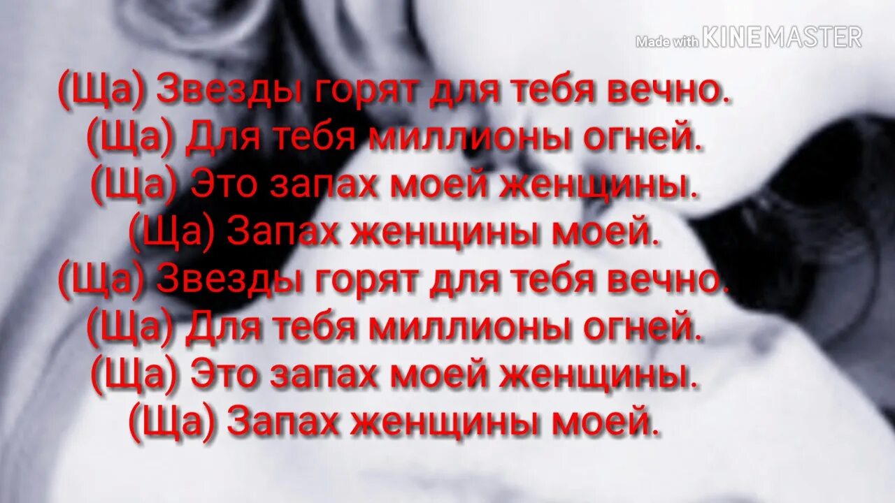 Запах женщины моей. Звезды горят для тебя вечно для тебя миллионы огней. Запах женщины моей текст. Запах женщин слова.